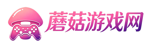 蘑菇免费游戏